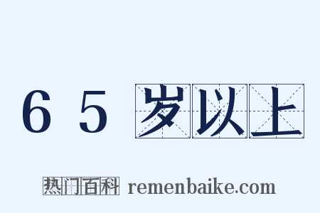 65岁以上是什么意思的图片